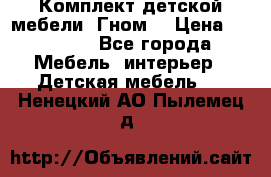 Комплект детской мебели “Гном“ › Цена ­ 10 000 - Все города Мебель, интерьер » Детская мебель   . Ненецкий АО,Пылемец д.